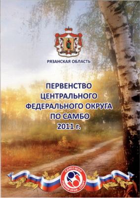 Под Рязанью завершились соревнования первенства ЦФО по самбо